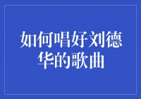 成为刘德华的继任者：如何唱好他的歌曲