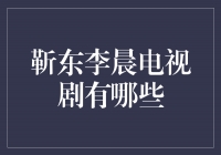 靳东李晨电视剧盘点：他们的精彩演绎让观众