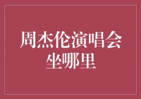 周杰伦演唱会坐哪里？解密最佳观演区域！