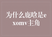 ¹ϳΪEXO-MVǵԭ