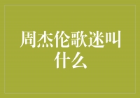 周杰伦音乐的狂热信徒——他们是谁？