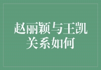 赵丽颖与王凯：一段令人心动的爱情故事