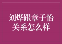 刘烨与章子怡：相逢何时？爱情何在？