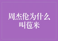 周杰伦为什么被称为苞米？解密歌手的昵称背