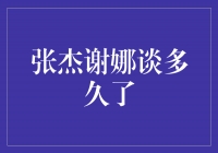 张杰与谢娜的爱情长跑，坚持至今令人感动