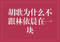 胡歌与林依晨：纷纷扰扰的绯闻，背后的真相