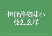 伊能静演绎陆小曼，优雅风采令人惊叹