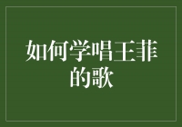 唱出心灵的挚爱——学习王菲歌曲的秘诀