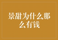 揭秘景甜的财富之谜：她为什么那么有钱？