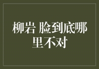 揭秘柳岩的面部变化之谜