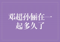 邓超孙俪甜蜜缠绵，爱情长跑已超过十年