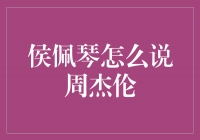 侯佩琴对周杰伦的评价：音乐天才的华丽绽放