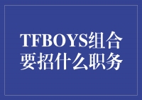 TFBOYS组合即将招募新成员！你有什么特殊职