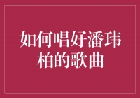 揭秘潘玮柏歌曲唱功秘籍，成为他的真正继承