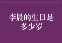 李晨的岁月静好，祝福生日快乐！