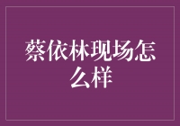 蔡依林现场演出惊艳全场，燃爆音乐盛宴！