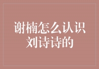 谢楠与刘诗诗：缘起于一次巧遇