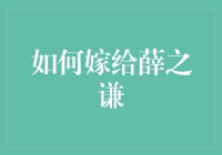 实现梦想！跟随心动，追求幸福——如何嫁给