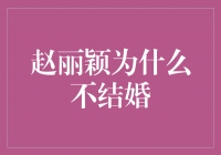 赵丽颖的婚姻观：追求事业与幸福的平衡