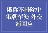 中俄朝军演或成现实，外交部发表回应