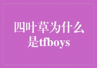 ҶΪʲôTFBOYS