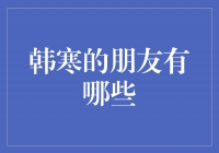 韩寒的朋友圈：聚集着多才多艺的群体