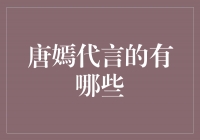 唐嫣代言，传递美丽与自信的力量