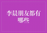 李晨朋友圈揭秘：与他交往的知名好友们