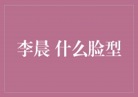 揭秘李晨的完美脸型之谜