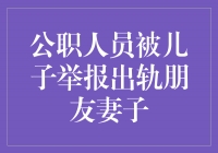 公职人员的家庭纠纷引发的思考与启示