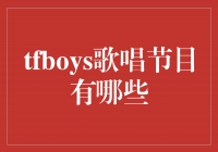 TFBOYSҫ質̨֮òֹڸ質Ŀ