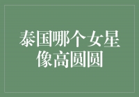 探寻泰国影坛的高圆圆：谁是她的泰国姐妹？