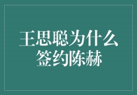 王思聪选择签约陈赫，背后的深意是什么？