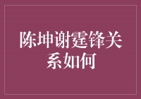 陈坤谢霆锋：真挚兄弟情深，友谊长存！