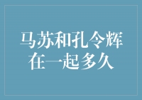 真爱无敌，马苏和孔令辉的美好时光