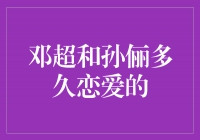 邓超和孙俪：爱情长跑的光辉岁月