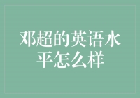 邓超：用努力和坚持征服英语大洋