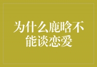 鹿晗的事业与爱情：为何不能谈恋爱？