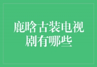 《鹿晗古装电视剧：华丽与英勇的穿越时光》