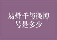 易烊千玺微博号揭秘，与粉丝互动频繁！