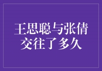 爱情的真谛：王思聪与张倩的恩爱岁月