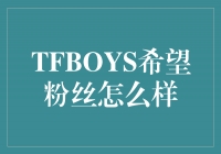 TFBOYS的期待：我们希望的是一群积极向上的