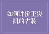 王俊凯的古装造型：演绎古韵与时尚的完美结