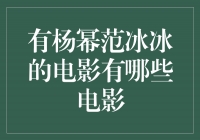 杨幂范冰冰：演绎光芒四射的电影作品