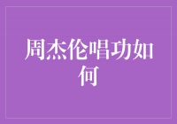 探秘周杰伦的唱功之谜