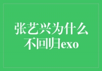 张艺兴为何选择不回归EXO？这是一个值得探