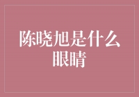 揭秘陈晓旭的独特眼睛之谜