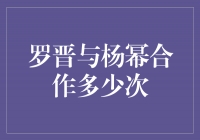 罗晋与杨幂: 一起创造了多少精彩的合作呢？