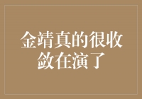 金靖：用演技演绎内外兼修的艺术之路