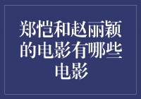 郑恺与赵丽颖携手演绎多部精彩电影作品